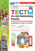 Шишкина И.А. Тесты по английскому языку. 3 кл. К учебнику Н.И. Быковой. ФГОС Новый (к новому учебнику) купить