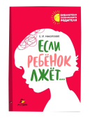 Николаева Е.И. Если ребёнок лжёт… купить