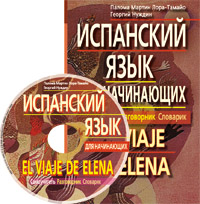 Нуждин Г.А., Палома Мартин Испанский язык для начинающих. Самоучитель. Разговорник. Словарик. (компл купить