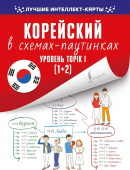 Финагина Н.И. Корейский в схемах-паутинках. Уровень TOPIK I (1+2) купить