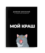 Дневник школьный ФРАЗЫ С ХАРАКТЕРОМ ("Мой краш", А5+, 48 листов, твёрдый переплёт) купить