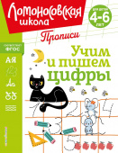 Володина Н.В. Учим и пишем цифры: для детей 4-6 лет купить