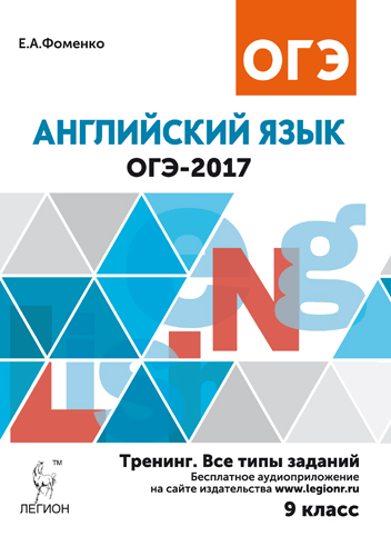 Бодоньи М.А. Английский язык. ОГЭ-2018. 9 класс. Тренинг: все типы заданий купить