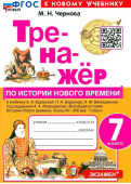 Чернова М.Н. Тренажер по Истории Нового Времени. 7 Класс. Юдовская. ФГОС Новый (к новому учебнику) купить