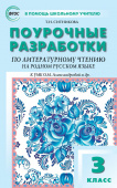ПШУ  3 кл. Литературное чтение на родном русском языке к УМК Александровой купить