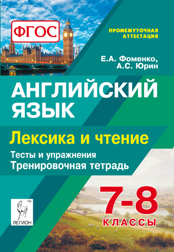 Фоменко Е.А., Юрин А.С. Английский язык. 7-8 класс. Лексика и чтение. Тесты и упражнения. Тренировоч купить