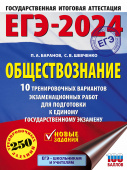 Баранов П.А., Шевченко С.В., Без А. ЕГЭ-2024. Обществознание (60x84/8). 10 тренировочных вариантов экзаменационных работ для подготовки к единому госу купить