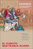 Киселев А.В. El Cuento Que Nunca Acaba / Сказка, которая никогда не кончается купить