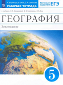 Румянцев А.В. География. 5 класс. Землеведение. Рабочая тетрадь к учебнику О.А. Климановой и др. Вертикаль. ФГОС купить