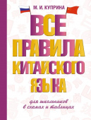 Куприна М.И. Все правила китайского языка для школьников в схемах и таблицах купить