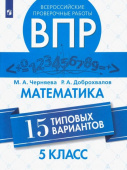 Черняева М.А. ВПР. Математика. 5 класс. 15 типовых вариантов купить