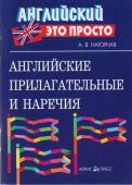 Английские прилагательные и наречия: краткий справочник купить