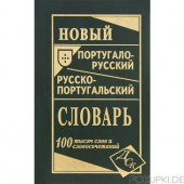 Новый португало-русский русско-португальский словарь 100 000 слов купить