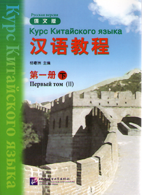 Chinese Course (Rus) / Курс Китайского Языка 1B - Textbook купить