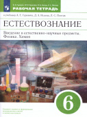 Гуревич А.Е. Естествознание. 6 класс. Рабочая тетрадь к учебнику А. Е. Гуревича и др. Вертикаль. ФГОС  купить