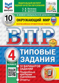 Волкова Е.В. ВПР. ФИОКО. Статград. Окружающий Мир. 4 Класс. 10 Вариантов. ТЗ. ФГОС Новый (с новыми картами)+доп.онлайн-задания (скретч-карта с кодом) купить
