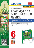 Барашкова Е.А. Грамматика. Проверочные работы. 6 класс. К учебнику Ю.Е. Ваулиной "Spotlight. Английский в фокусе". (к новому ФПУ) купить