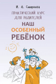 Смирнова И.А. Наш особенный ребенок. Практический курс для родителей. ИЗД.2 купить