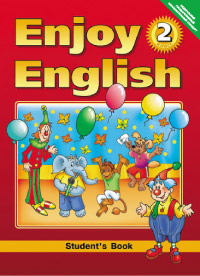 “Английский с удовольствием” / “Enjoy English” Учебник для 2 класса (вторая редакция)(ФГОС) купить