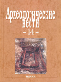 Археологические вести. Выпуск 14 купить