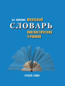Николина Н.А. Школьный словарь лингвистических терминов. Школьные словари купить