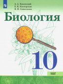 Каменский А.А. Биология. 10 класс. Учебник. Базовый уровень Биология (Сивозглазов В.И.) купить