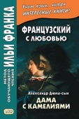 Французский с любовью. Александр Дюма-сын. Дама с камелиями купить