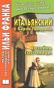 Итальянский с Карло Гольдони. Хозяйка гостиницы купить