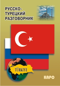 Русско-турецкий разговорник купить