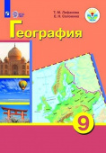 Лифанова Т.М. География. 9 класс. Учебник. Адаптированные программы. С приложением. ФГОС ОВЗ Коррекционное образование купить