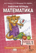 Гейдман Б.П. Рабочая тетрадь «Математика». 1 кл В четырех частях НИШ купить