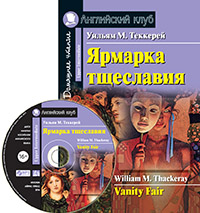 Теккерей У.М. Ярмарка тщеславия. Домашнее чтение (комплект с МР3) Английский клуб Upper Intermediate купить