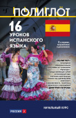 Полиглот. 16 уроков Испанского языка. Начальный курс. 2 изд. купить