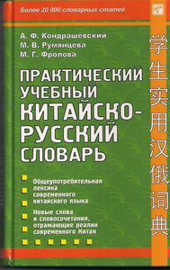 Кондрашевский А.Ф. Практический учебный китайско-русский словарь. Более 20 000 словарных статей купить