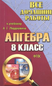 Все домашние работы 8 класс к учебнику А.Г. Мордковича "Алгебра" купить