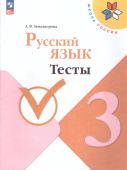Занадворова А.В. Русский язык. 3 класс. Тесты. ФГОС Школа России (к ФП 22/27) купить