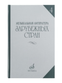 Музыкальная литература зарубежных стран: Учеб. пособие. Вып. 4 / Под ред. Е. Царевой купить