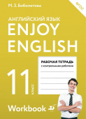 Английский язык. 11 класс. "Enjoy English - Английский с удовольствием". Рабочая тетрадь с контрольными заданиями купить