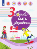 Шаповаленко И.В. Здорово быть здоровым. 5-6 классы. Учебное пособие. купить