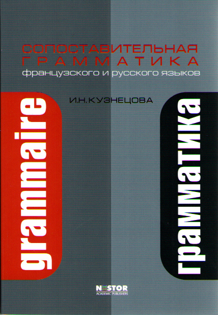 Кузнецова И.Н. Сопоставительная грамматика французского и русского языков - 4-е изд., испр. купить