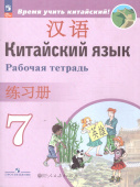 Сизова А.А. Время учить китайский! 7 класс. Рабочая тетрадь. ФГОС (к ФП 22/27) купить