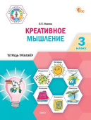 ФуГ Креативное мышление. 3 класс. Тетрадь-тренажер. НОВЫЙ ФГОС купить