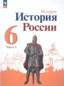 Арсентьев. Н.М. История России. 6 класс. Учебник. В 2-х частях. ФГОС История России (к ФП 22/27) купить