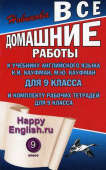 ВДР к учебнику англ. языка Кауфман Happy Еnglish 9 кл.и комплекту р/т, купить