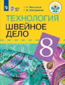 Картушина Г.Б. Технология. 8 класс. Швейное дело. Учебник (для обучающихся с интеллектуальными нарушениями). ФГОС ОВЗ Коррекционное образование купить