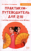 Бугуш Е.А., Агаджанян Г.В. Практикум-путеводитель для лаоши, у которых урок китайского через 10 минут: учебно-методическое пособие купить