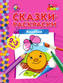 МП.Сказки-раскраски.Колобок. 2-3 года. купить