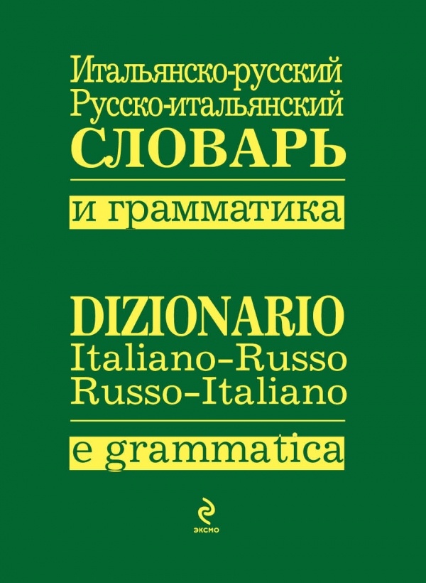 Итальянско-русский, русско-итальянский словарь и грамматика купить