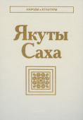 Народы и культуры. Якуты. Саха купить