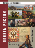 Никонов В.А. Понять Россию.Часть I. Россия. Пособия для учителя купить